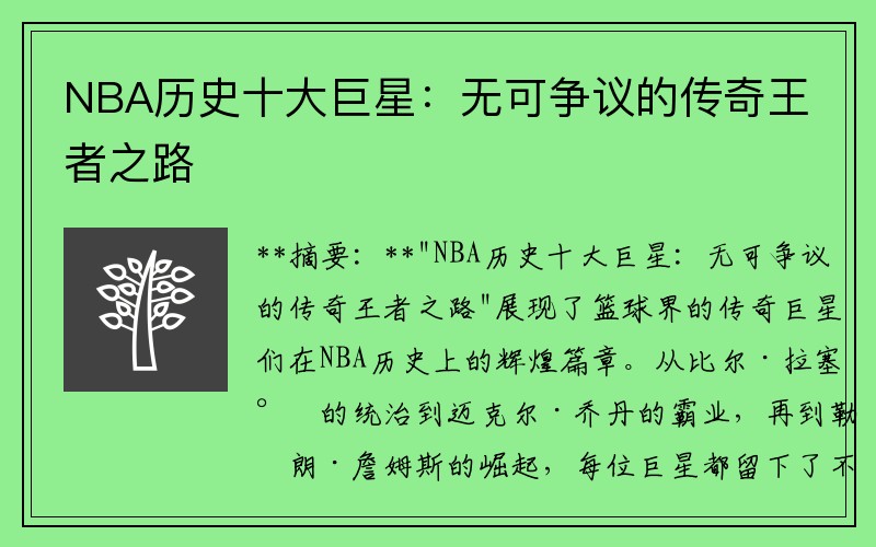 NBA历史十大巨星：无可争议的传奇王者之路