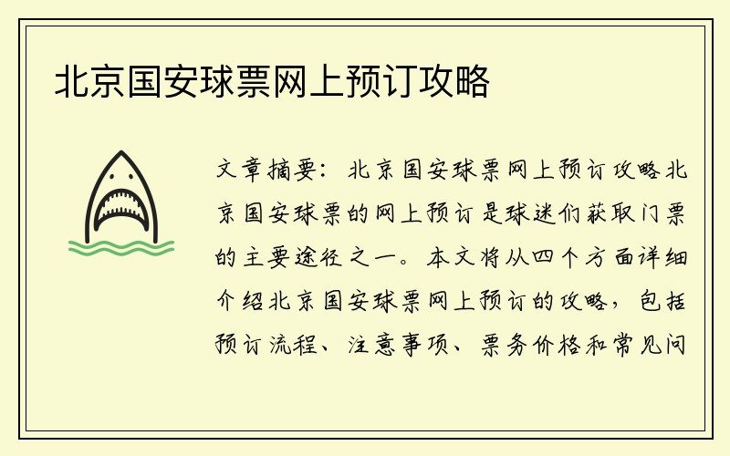北京国安球票网上预订攻略