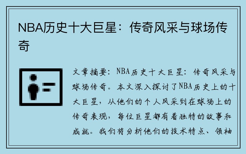 NBA历史十大巨星：传奇风采与球场传奇