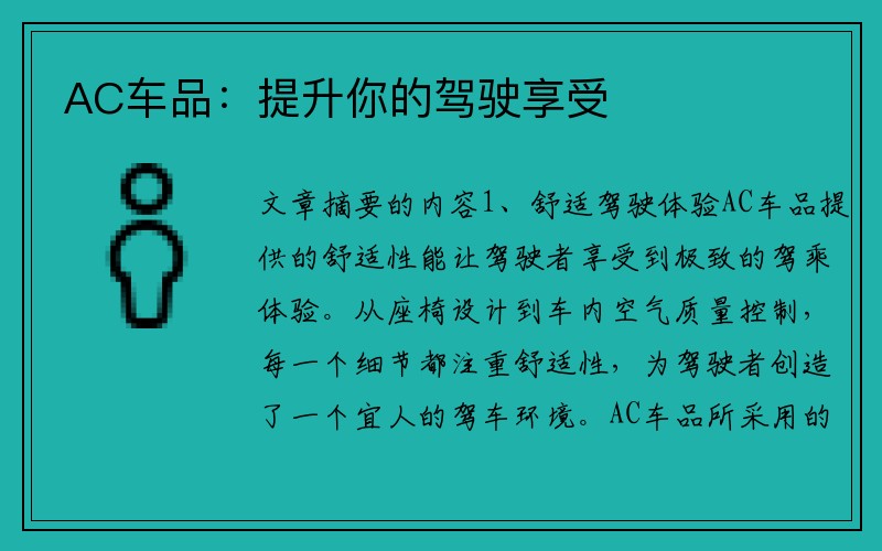 AC车品：提升你的驾驶享受