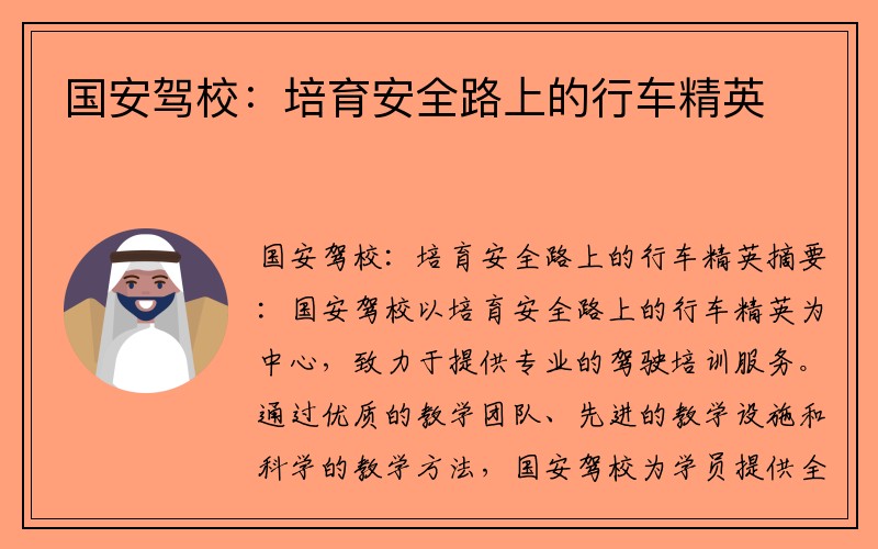 国安驾校：培育安全路上的行车精英