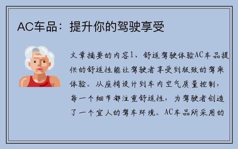 AC车品：提升你的驾驶享受