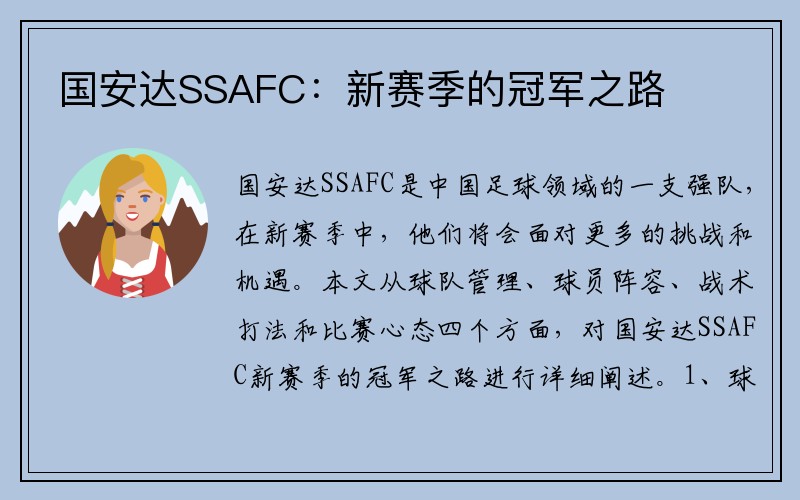 国安达SSAFC：新赛季的冠军之路