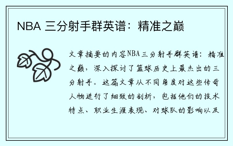 NBA 三分射手群英谱：精准之巅
