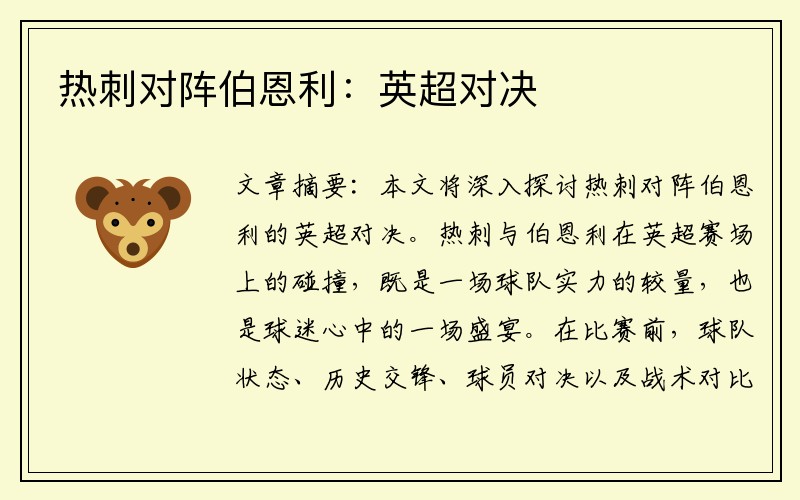 热刺对阵伯恩利：英超对决