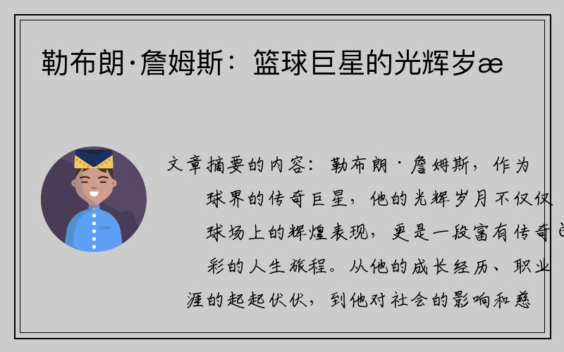 勒布朗·詹姆斯：篮球巨星的光辉岁月