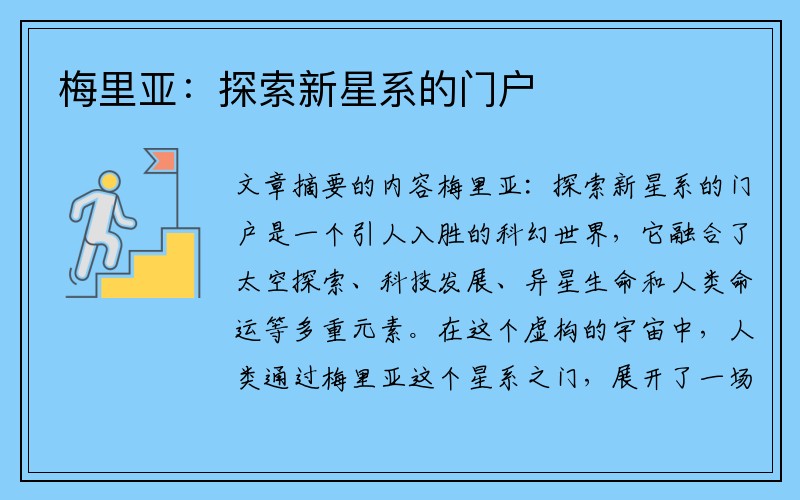梅里亚：探索新星系的门户