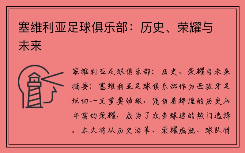 塞维利亚足球俱乐部：历史、荣耀与未来