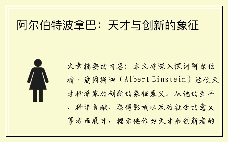 阿尔伯特波拿巴：天才与创新的象征