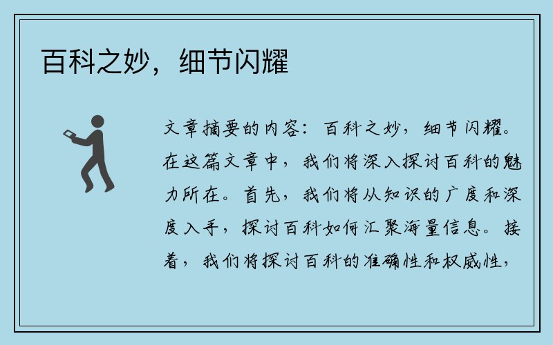 百科之妙，细节闪耀