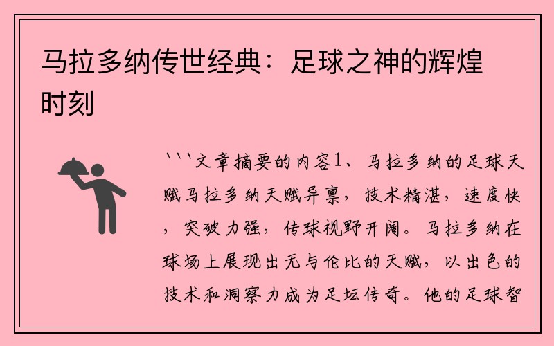 马拉多纳传世经典：足球之神的辉煌时刻