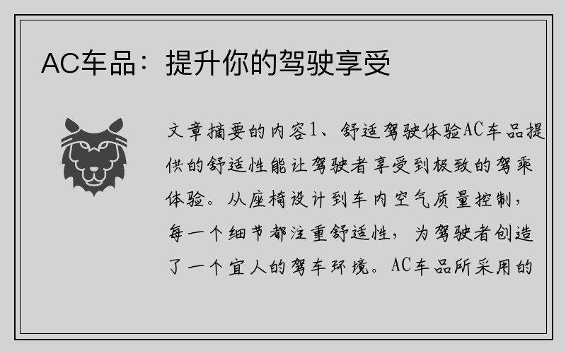 AC车品：提升你的驾驶享受