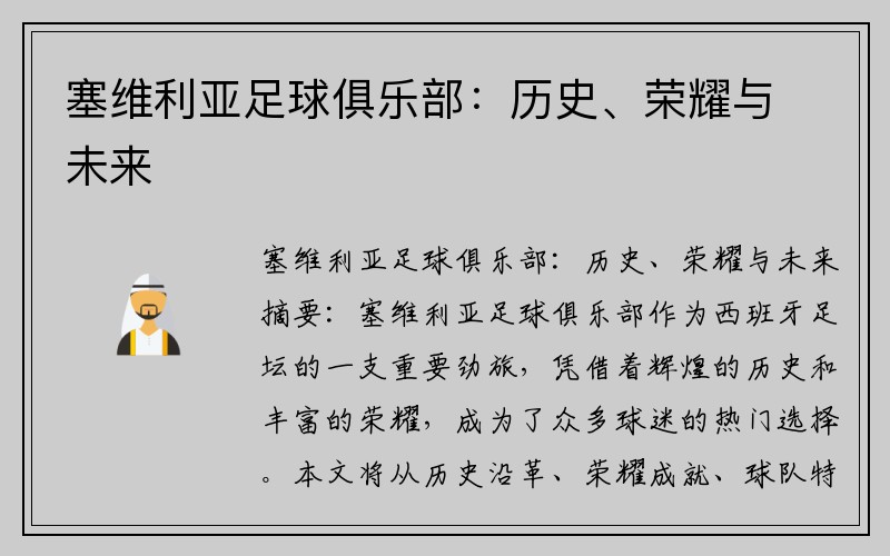 塞维利亚足球俱乐部：历史、荣耀与未来