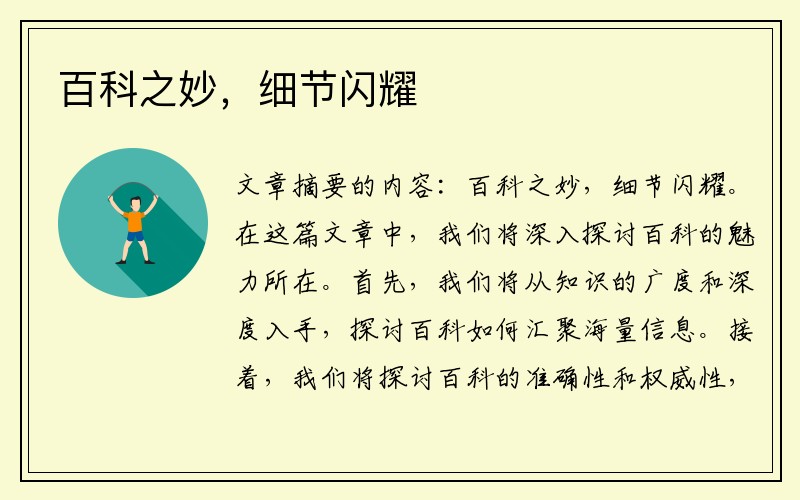 百科之妙，细节闪耀