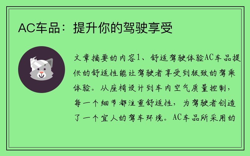 AC车品：提升你的驾驶享受
