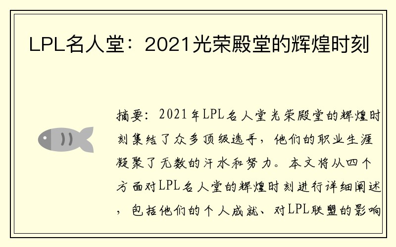LPL名人堂：2021光荣殿堂的辉煌时刻