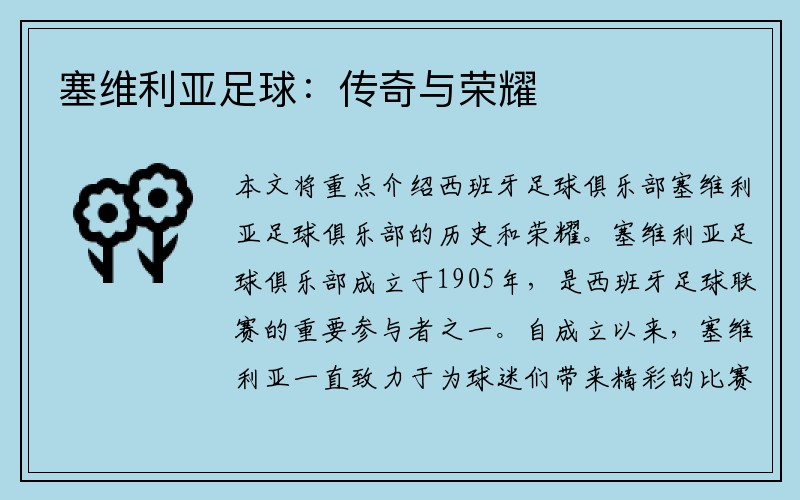 塞维利亚足球：传奇与荣耀