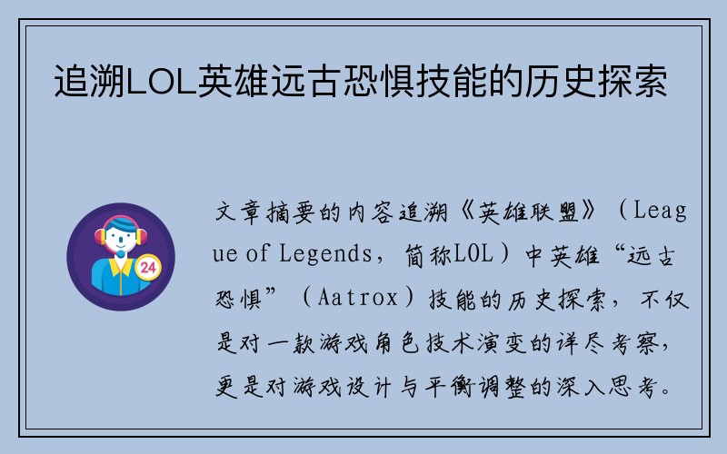 追溯LOL英雄远古恐惧技能的历史探索