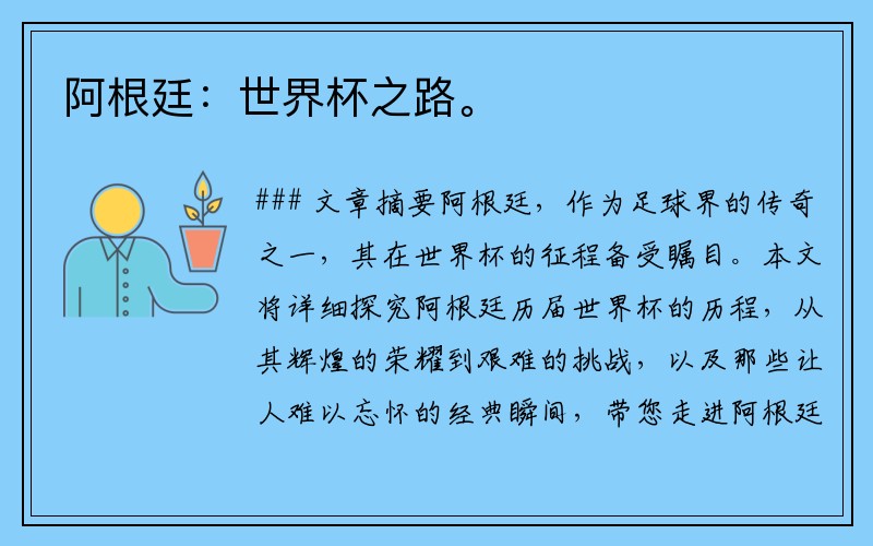 阿根廷：世界杯之路。