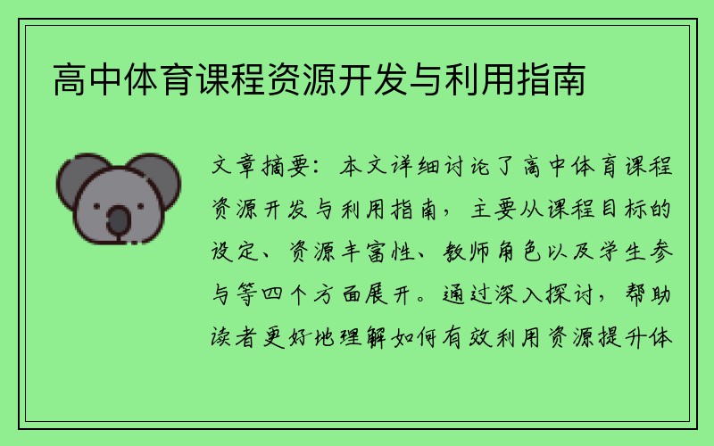 高中体育课程资源开发与利用指南
