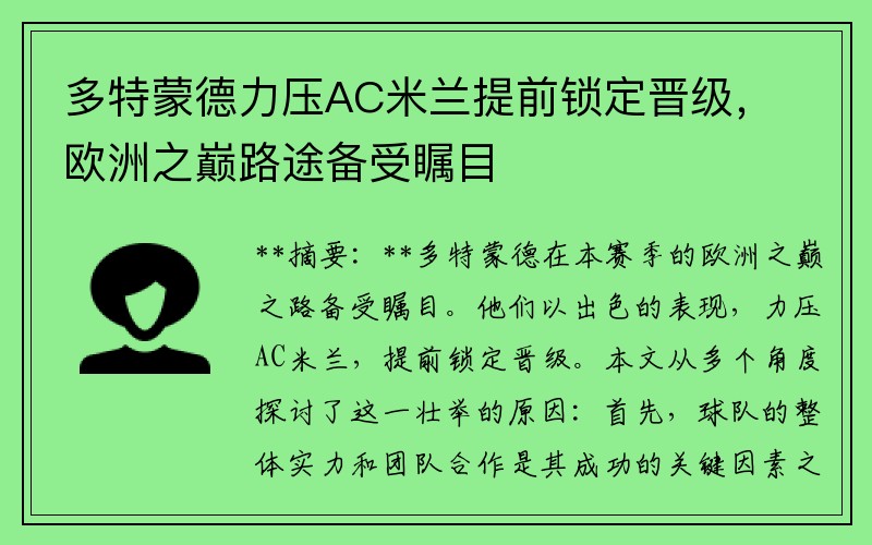 多特蒙德力压AC米兰提前锁定晋级，欧洲之巅路途备受瞩目