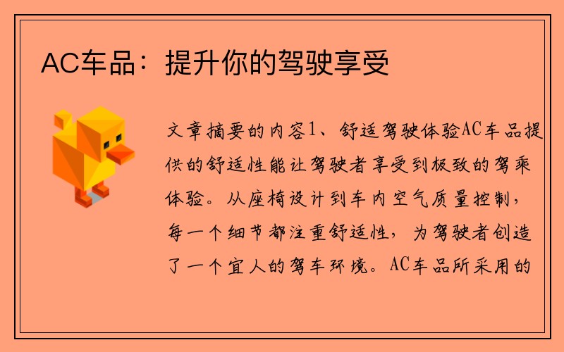 AC车品：提升你的驾驶享受