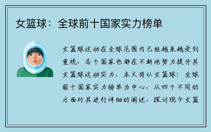 女篮球：全球前十国家实力榜单