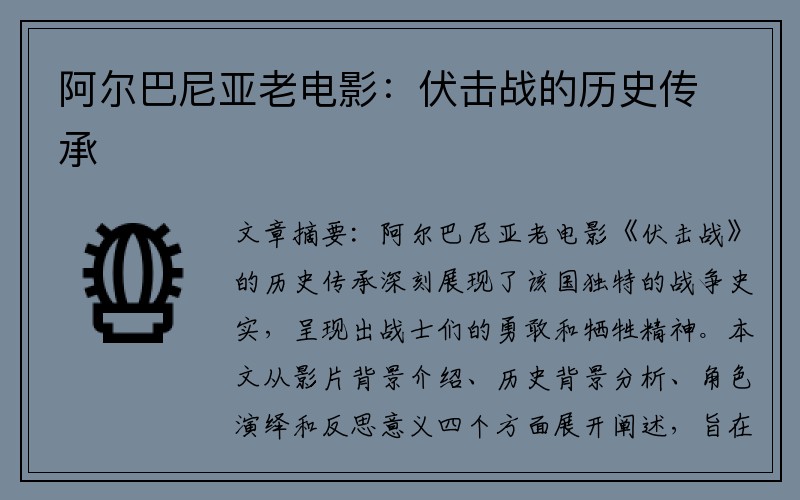 阿尔巴尼亚老电影：伏击战的历史传承