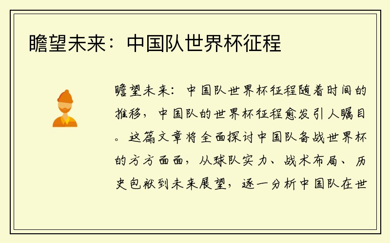 瞻望未来：中国队世界杯征程