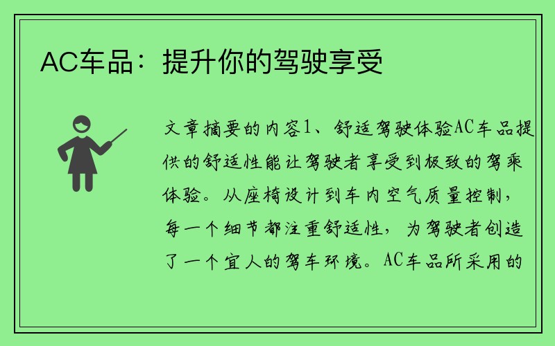 AC车品：提升你的驾驶享受