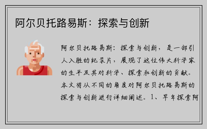 阿尔贝托路易斯：探索与创新