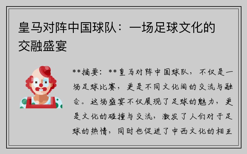 皇马对阵中国球队：一场足球文化的交融盛宴