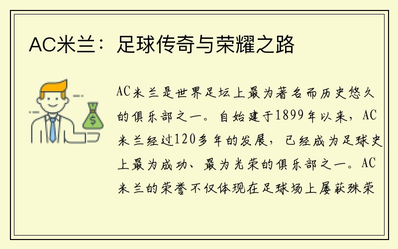 AC米兰：足球传奇与荣耀之路