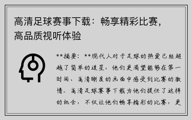 高清足球赛事下载：畅享精彩比赛，高品质视听体验