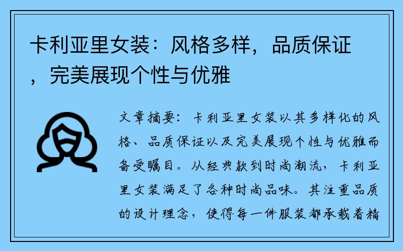卡利亚里女装：风格多样，品质保证，完美展现个性与优雅