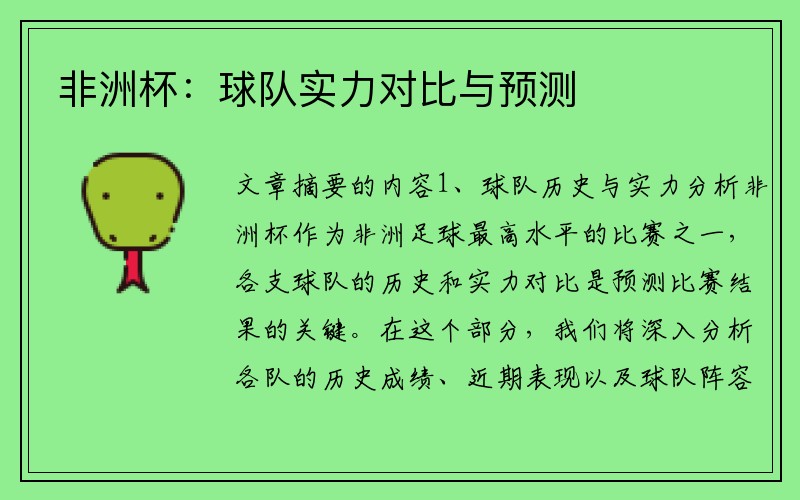 非洲杯：球队实力对比与预测