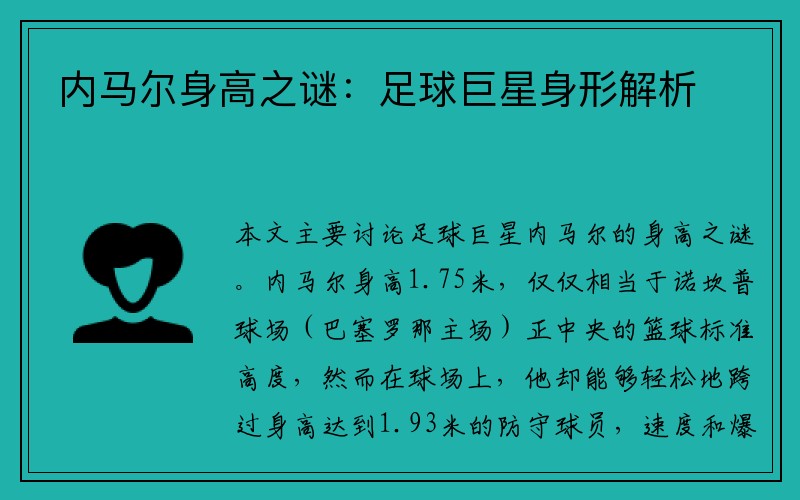 内马尔身高之谜：足球巨星身形解析