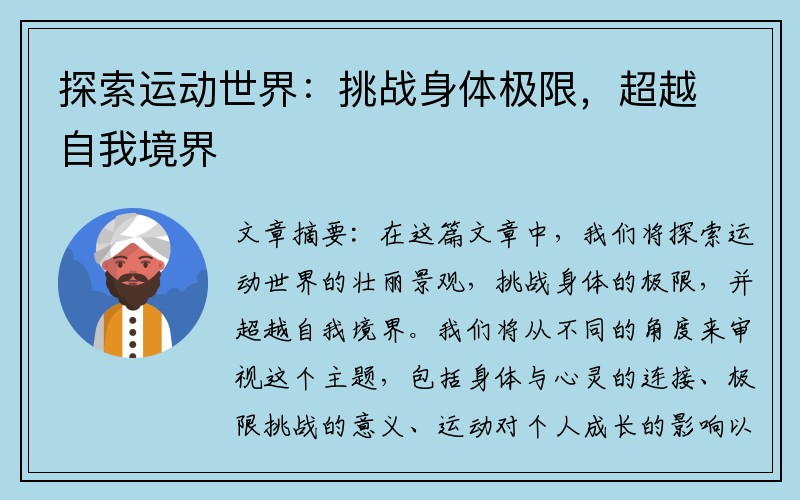 探索运动世界：挑战身体极限，超越自我境界