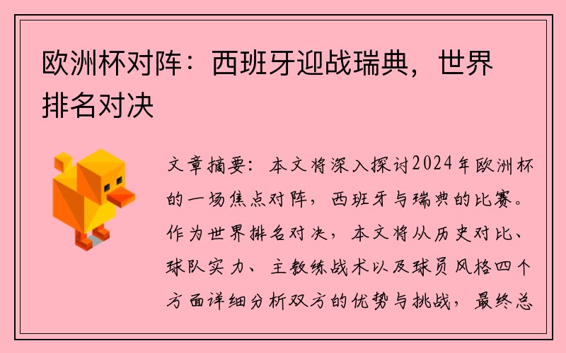 欧洲杯对阵：西班牙迎战瑞典，世界排名对决