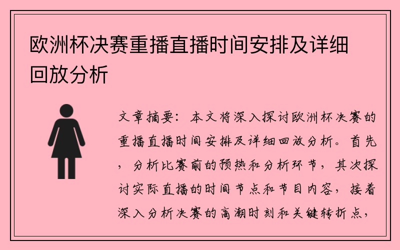 欧洲杯决赛重播直播时间安排及详细回放分析