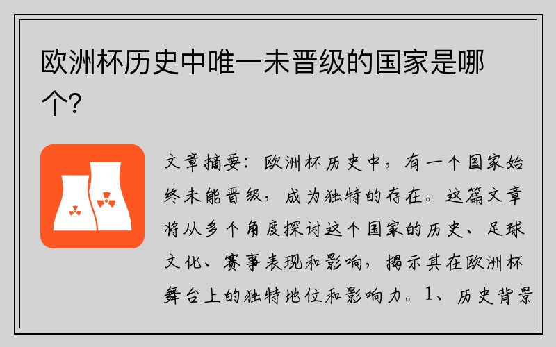 欧洲杯历史中唯一未晋级的国家是哪个？