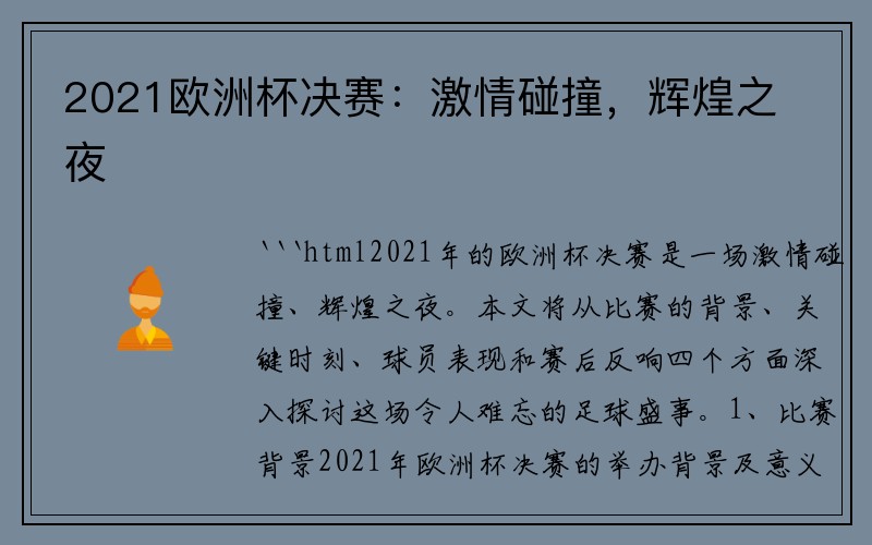 2021欧洲杯决赛：激情碰撞，辉煌之夜