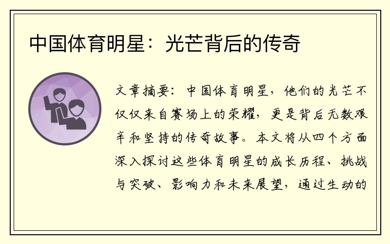 中国体育明星：光芒背后的传奇