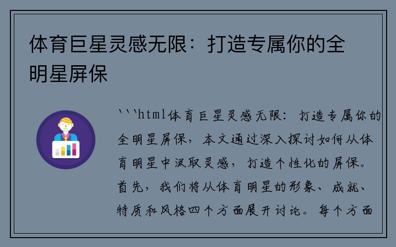体育巨星灵感无限：打造专属你的全明星屏保