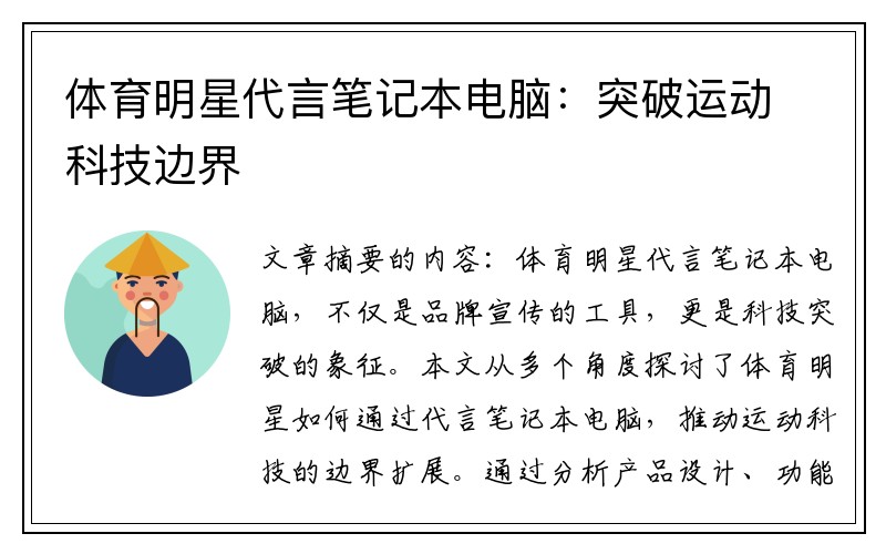 体育明星代言笔记本电脑：突破运动科技边界
