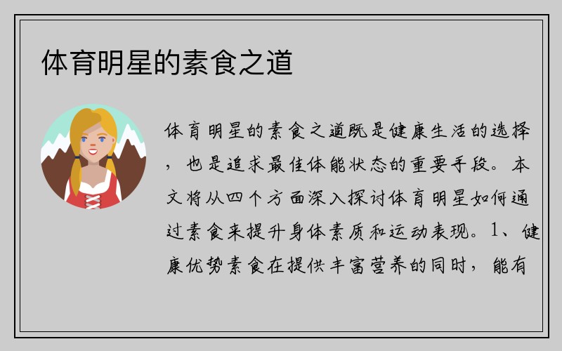 体育明星的素食之道