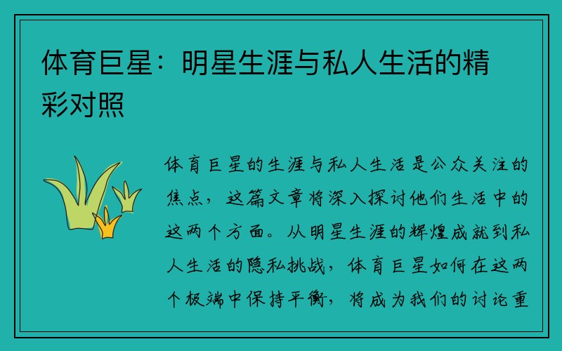 体育巨星：明星生涯与私人生活的精彩对照