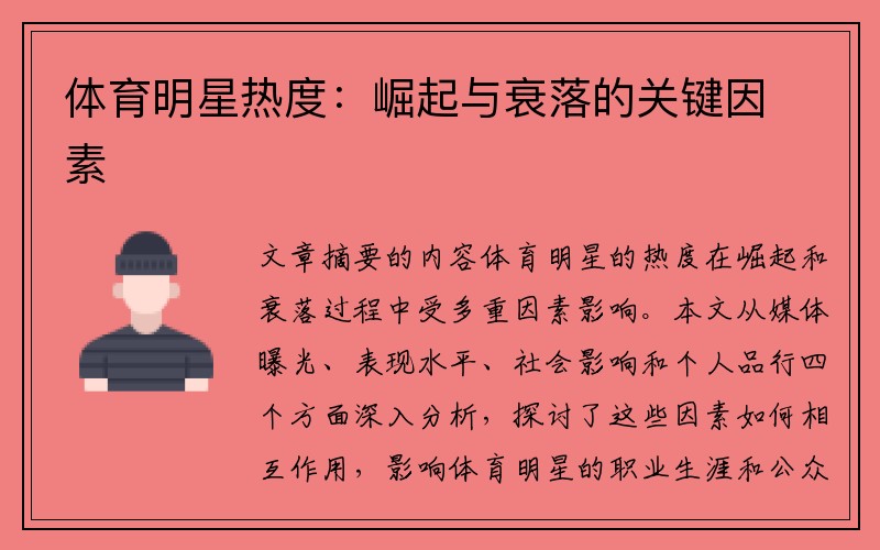 体育明星热度：崛起与衰落的关键因素