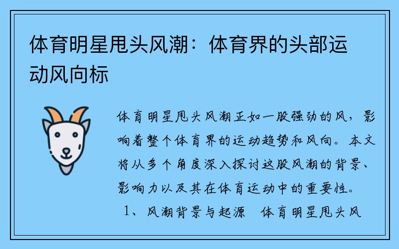 体育明星甩头风潮：体育界的头部运动风向标