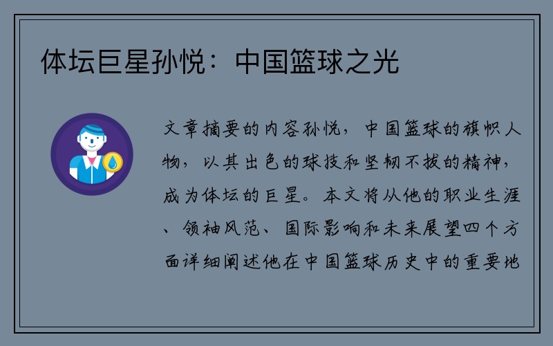 体坛巨星孙悦：中国篮球之光